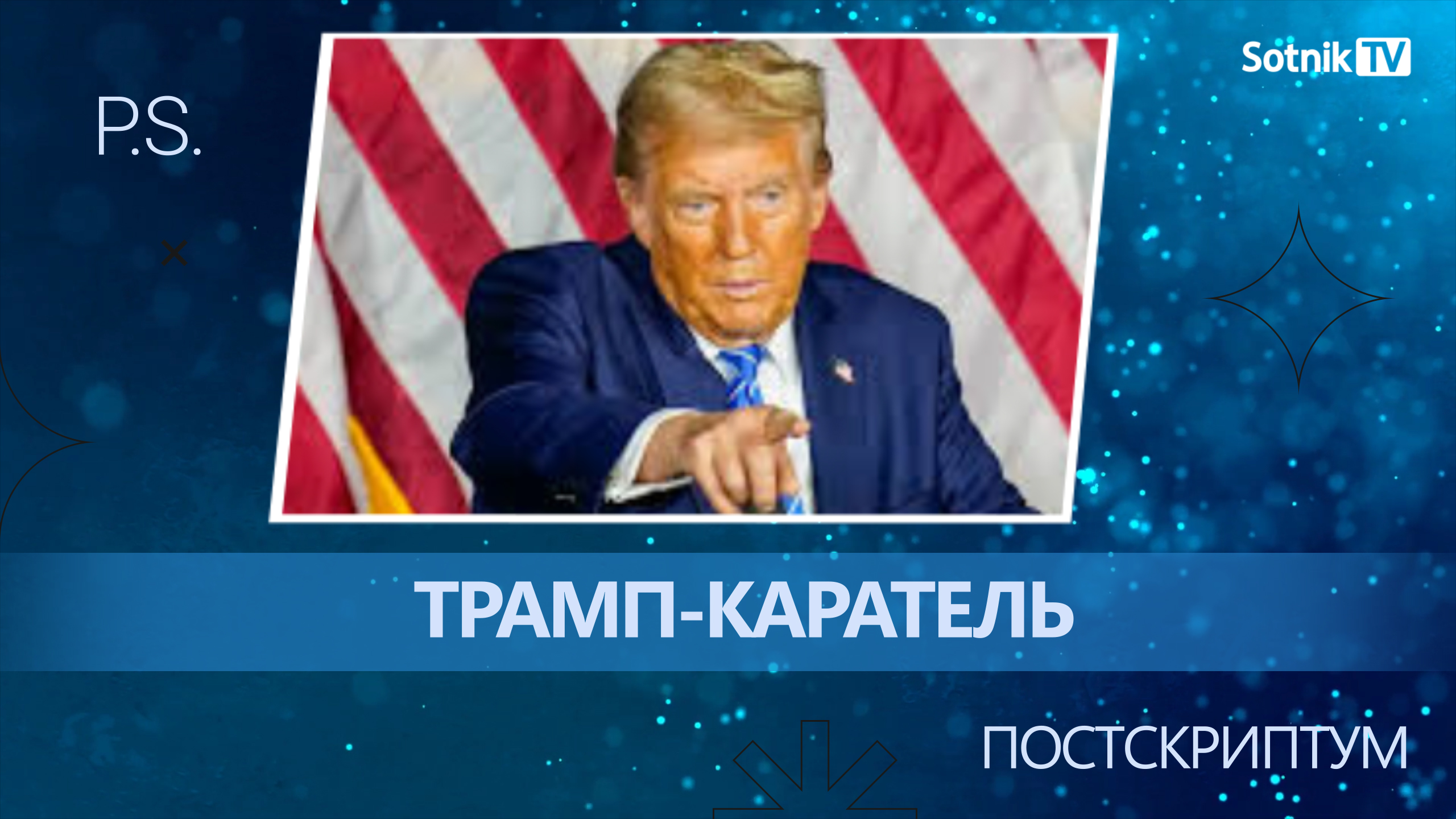 ПОСТСКРИПТУМ: ТРАМП-КАРАТЕЛЬ